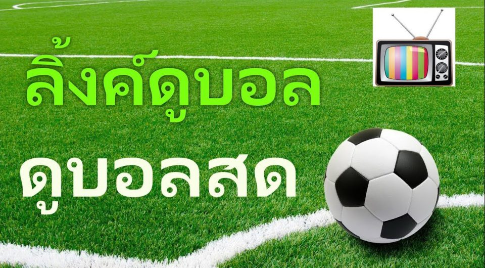ดูบอลสดแมนยู - "Watch live football today on facebook"