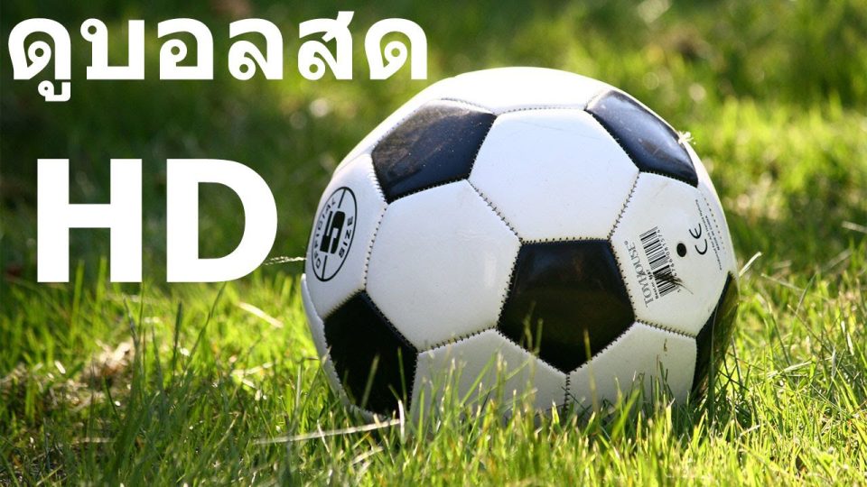 ดูบอลสดวันนี้ - "Watch live football today"