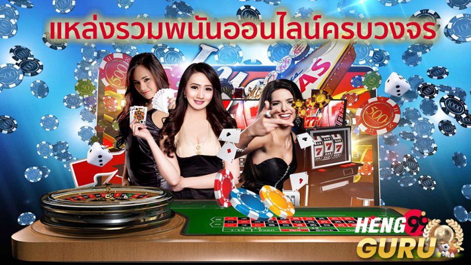คาสิโนออนไลน์ เว็บพนันออนไลน์-"casino"