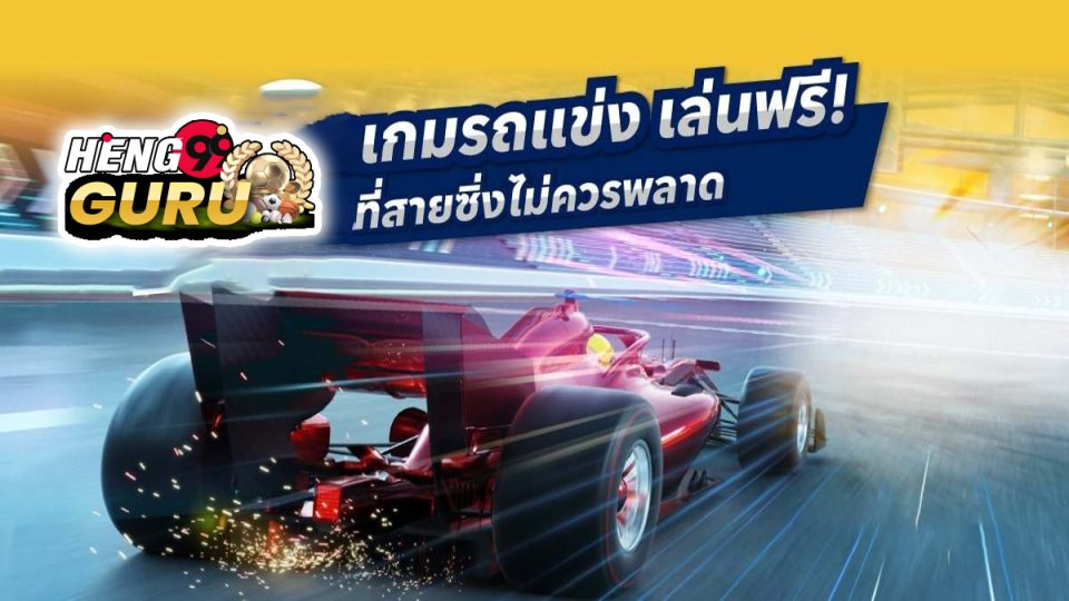 เกมแข่งรถ -"game"