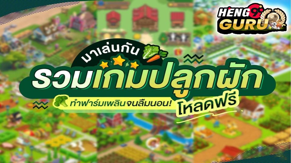เกมปลูกผัก pc -"game"