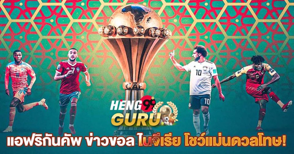 แอฟริกันคัพ -"Online football betting"