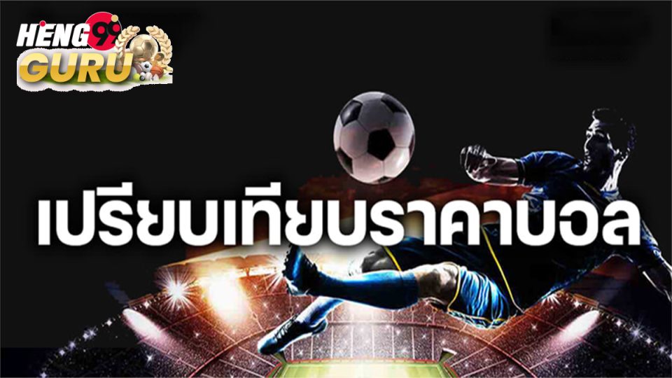 เปรียบเทียบราคาบอล-"Compare football prices"