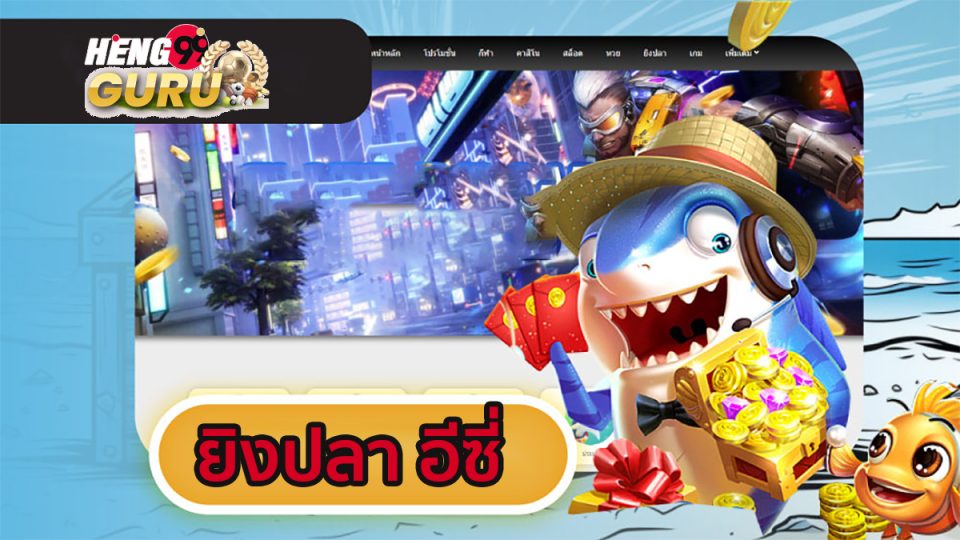 ยิงปลา อีซี่-"Easy Fish Shooting"
