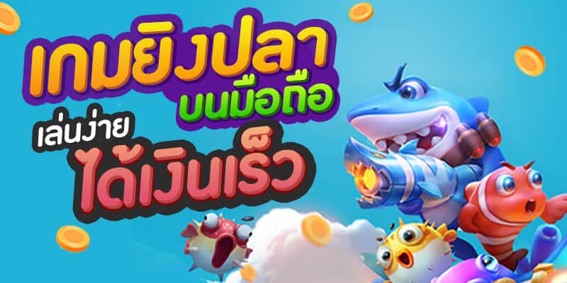 ยิงปลา ฝาก-ถอน ไม่มี ขั้นต่ำ-"Fish shooting, deposit-withdrawal, no minimum"