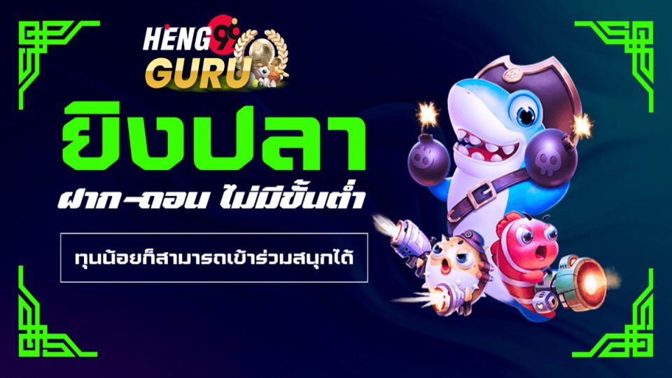ยิงปลา ฝาก-ถอน ไม่มี ขั้นต่ำ-"Fish shooting, deposit-withdrawal, no minimum"
