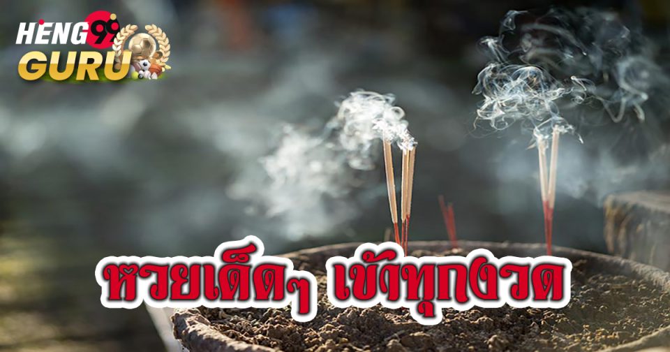 หวยเด็ดๆ เข้าทุกงวด -"lottery "