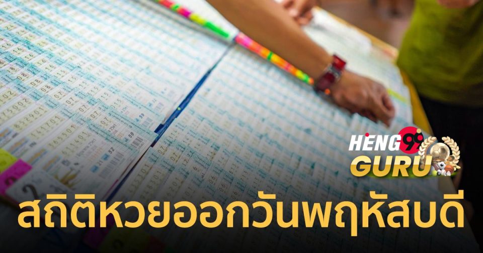 เลขเด็ดประจําวันพฤหัสบดี-"Lucky numbers for Thursday"