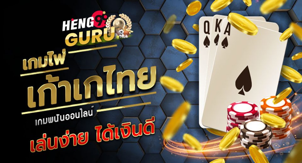 ไพ่ เก้าเก-"Nine-card cards"