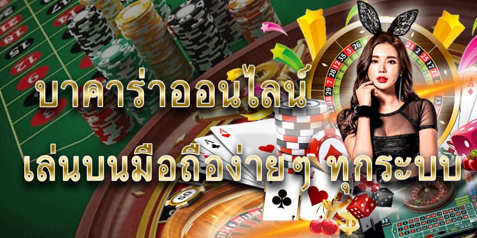 คาสิโนออนไลน์เว็บตรง-"Online casino direct website"