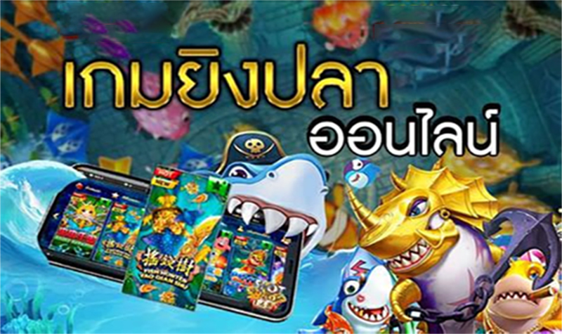 ยิงปลา อีซี่-"Online fish shooting game"