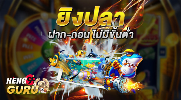 ยิงปลาเครดิตฟรี-"Shoot fish free credit"