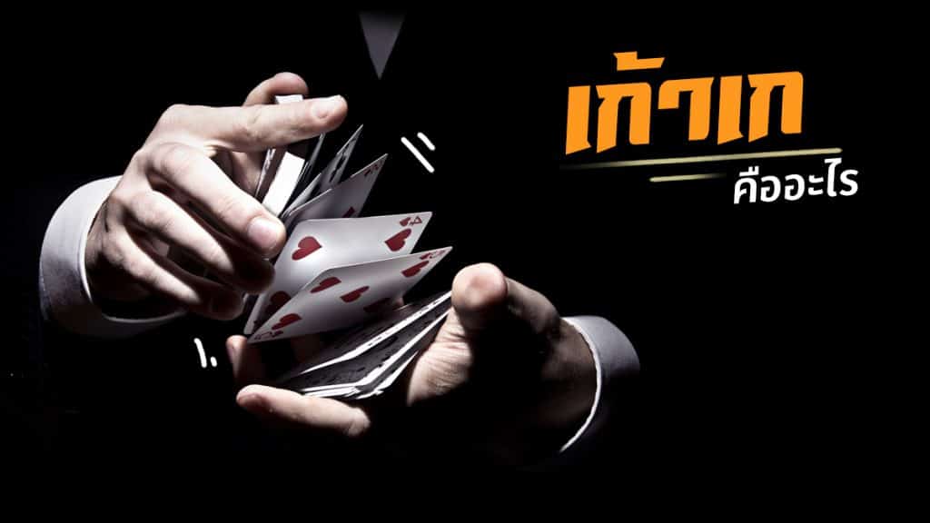 ไพ่เก้าเกคืออะไร-"Techniques for playing nine-card cards"