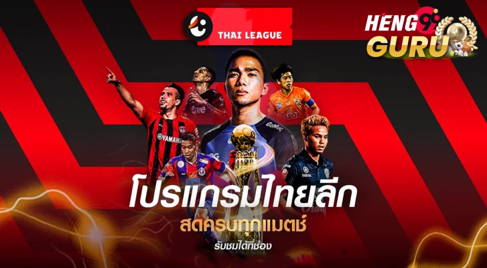 ไทยลีก วันนี้ ถ่ายทอดสด - "Thai League today live broadcast"
