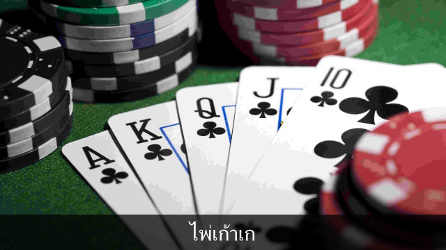ไพ่ เก้าเก-"Thai Nine Cards"