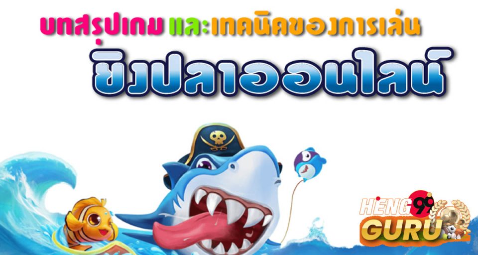เกม ยิงปลา เว็บไหนดี "Which website for fish shooting games is good?"