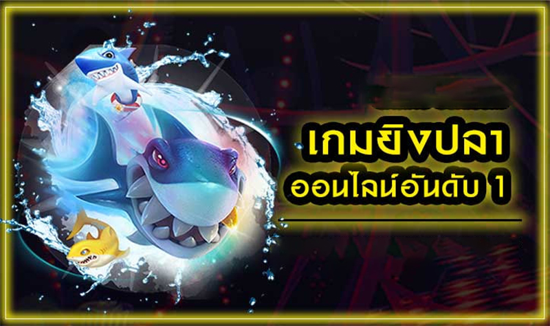 เว็บเกมยิงปลาเว็บไหนดี-"Which website for fish shooting games is good"