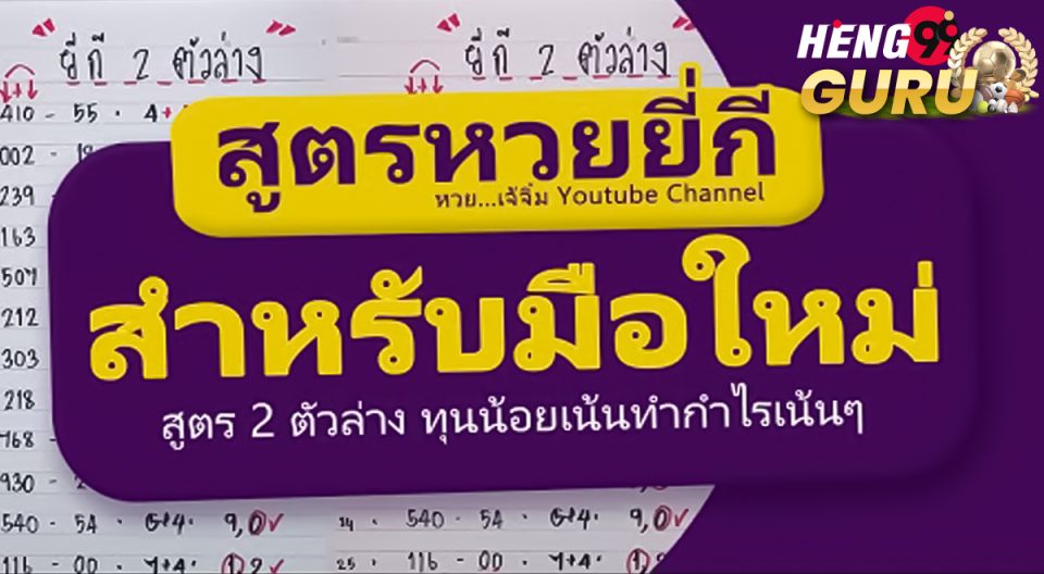 สูตรยี่กีสำหรับมือใหม่ - "Yeekee recipe for beginners"