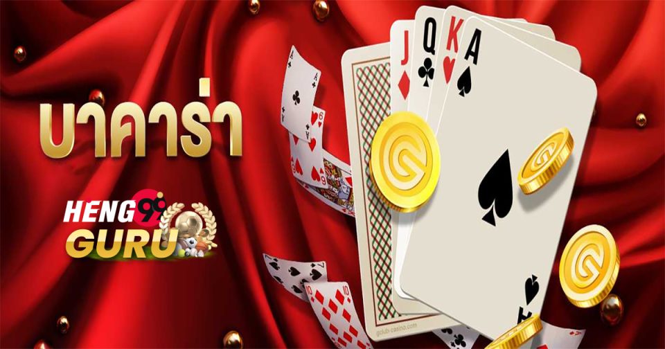เล่นบาคาร่า เว็บไหนดี pantip-"baccarat"
