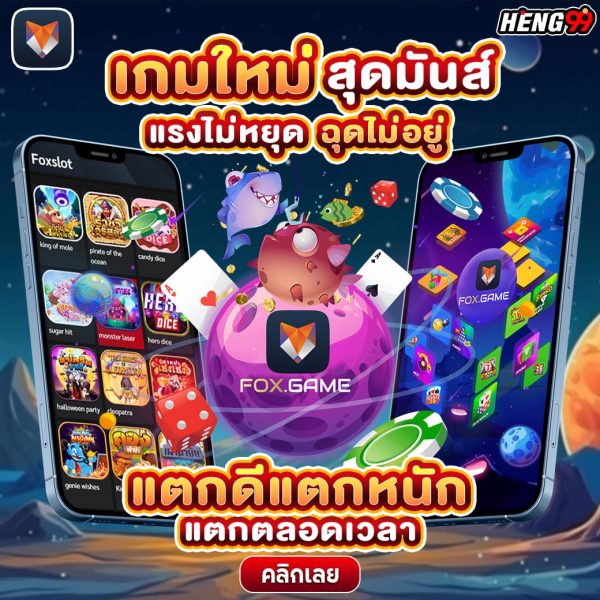 เกมใหม่สุดมันส์-"Exciting new game"