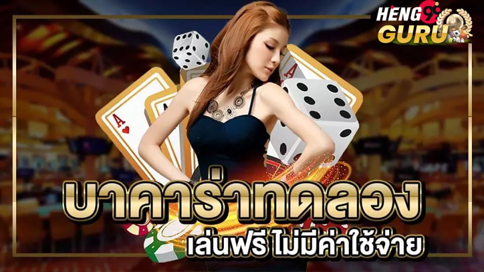 ทดลองเล่นบาคาร่า ฟรีทุกค่ายเกม-"baccarat "