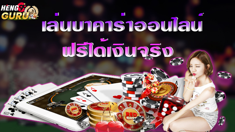 ทดลองเล่นบาคาร่า ฟรีทุกค่ายเกม-"baccarat "