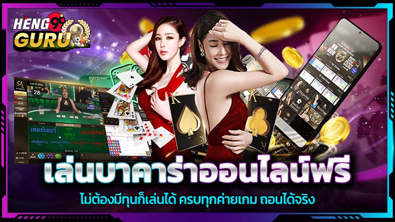 ทดลองเล่นบาคาร่า-"Try playing baccarat"
