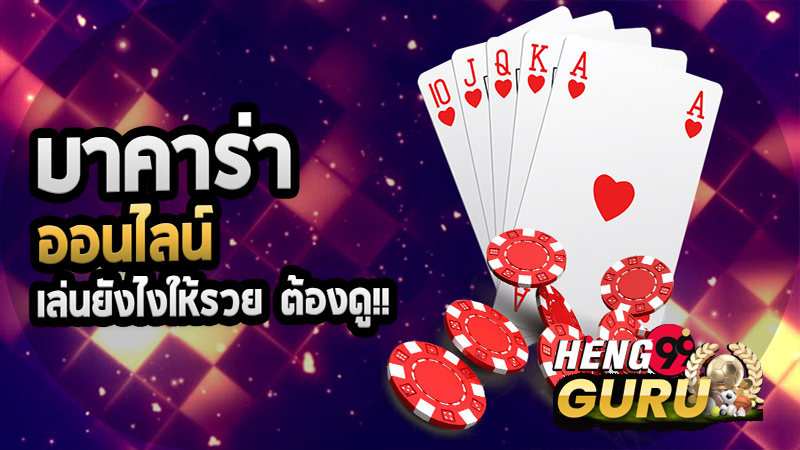 สูตรบาคาร่าฟรี-"Free Baccarat Formula"