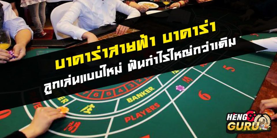 วิธีเล่นบาคาร่าสายฟ้า-"How to play Lightning Baccarat"