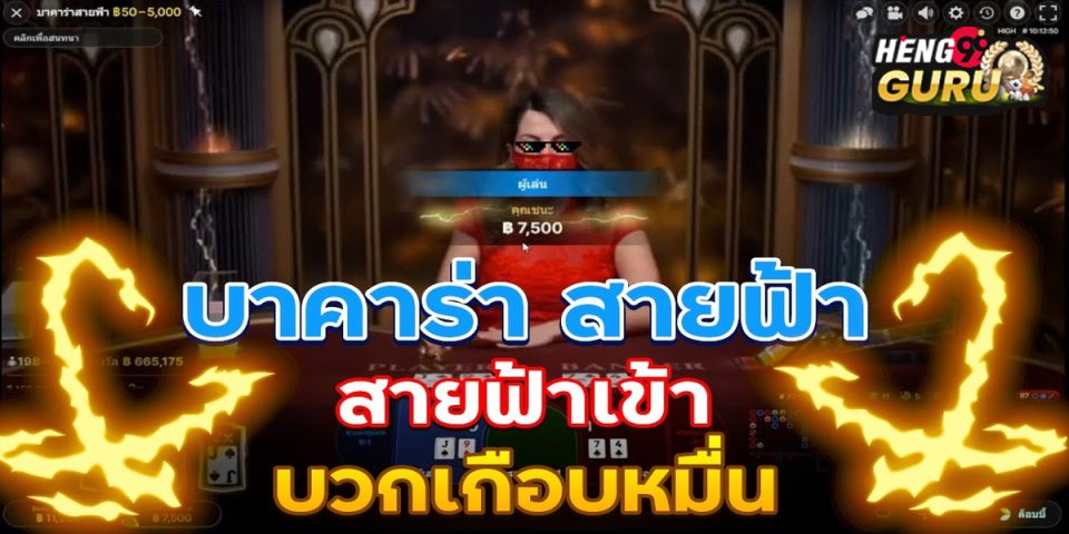 บาคาร่าสายฟ้า ทดลองเล่น-"Lightning Baccarat, try playing"