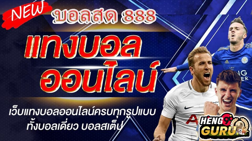 บอลสด 888 -"Ball"