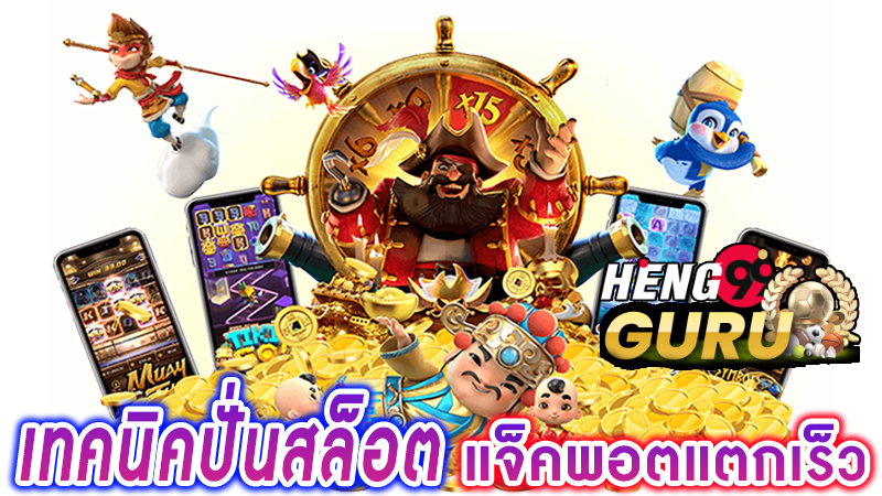 เข้าเล่นเกมสล็อต -"Play slot games"