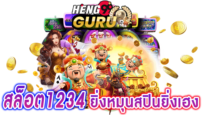 เกมสล็อต1234 -"Slot game website"