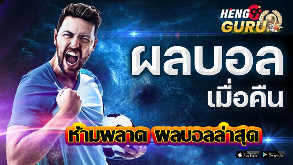 ผลบอลล่าสุด -"Latest football results"