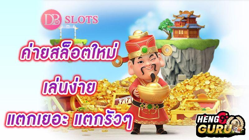 สล็อตDB Slot -"SlotDB Slot" 