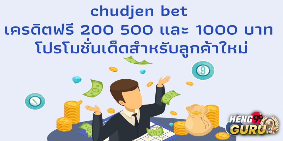 chudjen bet เครดิตฟรี-"chudjen bet free credit"