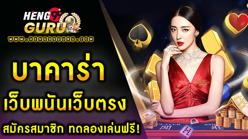 สมัครบาคาร่าเว็บตรง -"Apply for direct website baccarat"
