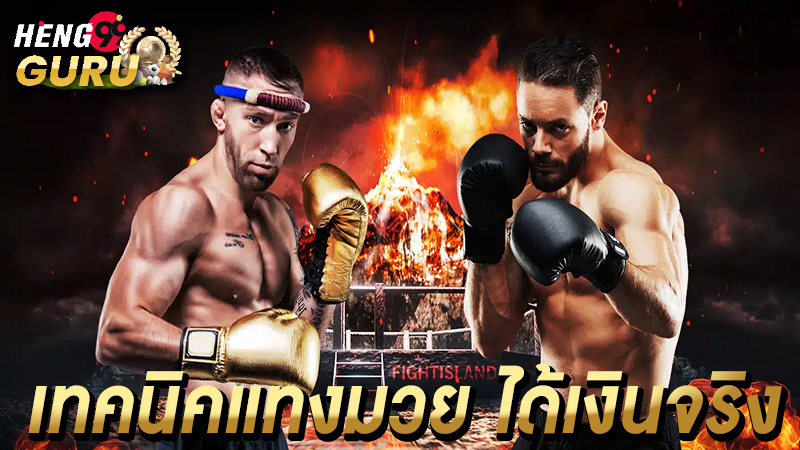แทงมวยออนไลน์ -"Betting on boxing online"