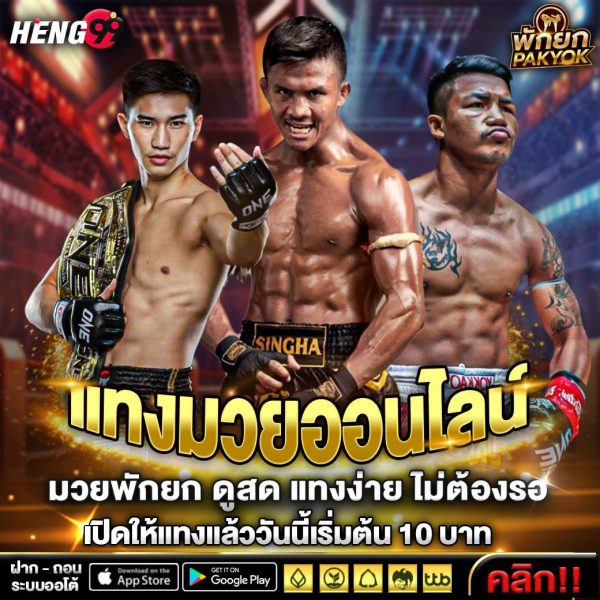 แทงมวยออนไลน์ -"Betting on boxing online"