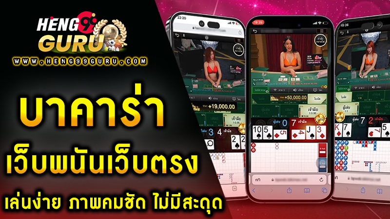บาคาร่า เว็บพนัน -"Direct website baccarat"