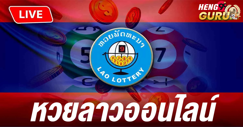 ถ่ายทอดสดหวยลาว-"Live broadcast of Lao lottery"