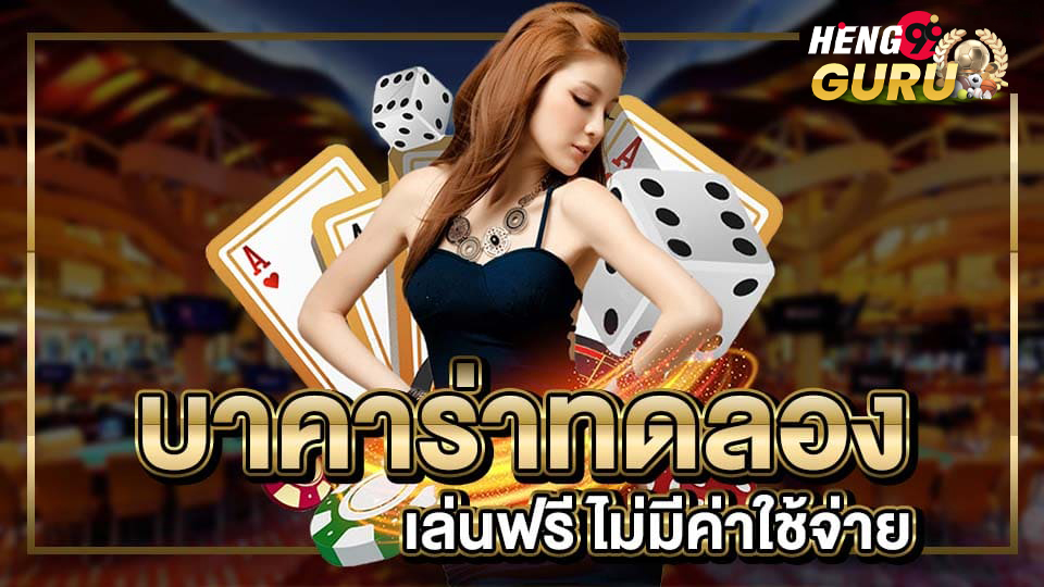 บาคาร่าออนไลน์ เกมไพ่ฟรี-''Online baccarat, free card game''