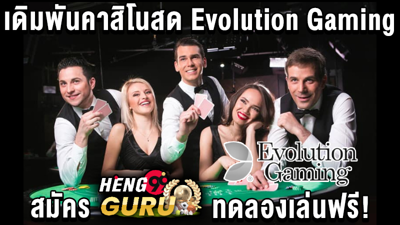 evolution gaming ทดลองเล่น -"evolution gaming try playing"