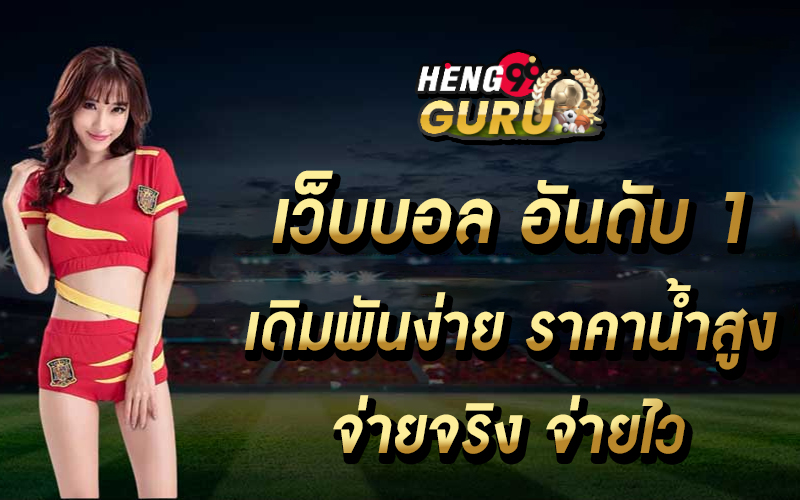 เว็บแทงบอล -"football betting website"
