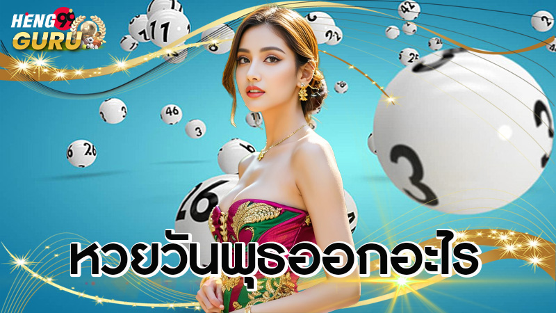 เลข ประ จํา วันพุธ 2567-"Regular number Wednesday 2024"