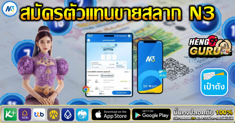 สมัครตัวแทนขายสลาก N3 -"Apply for N3 lottery sales agent"
