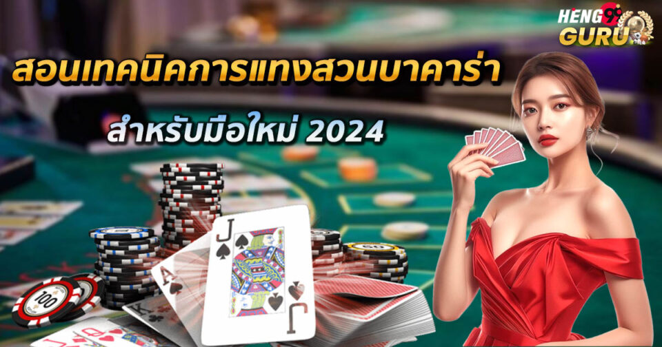 แทงสวนบาคาร่า-"Bet on Baccarat Garden"