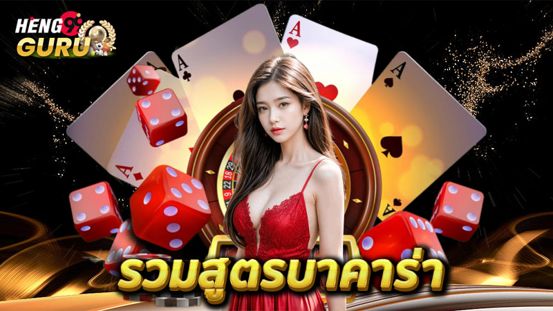 แทงสวนบาคาร่า-"Bet on Baccarat Garden"