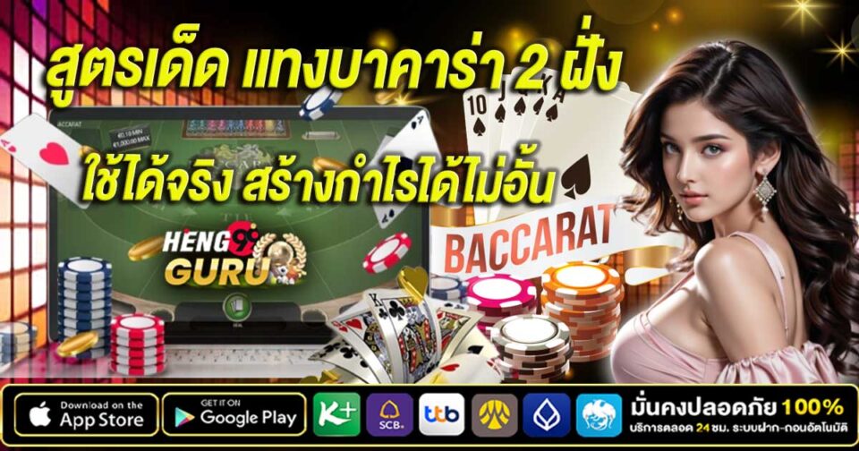 แทงบาคาร่า 2 ฝั่ง -"Betting on 2 sides of baccarat"