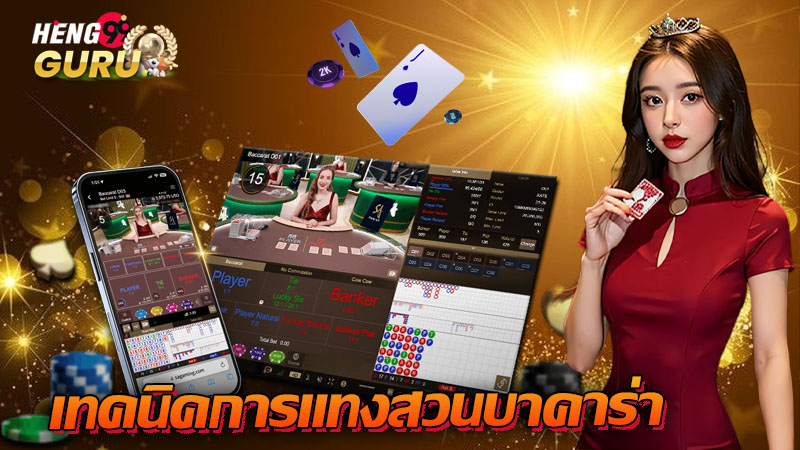 บาคาร่าเว็บตรง-"Direct website baccarat"